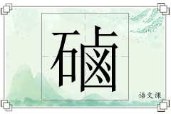 磠怎么写