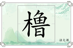 橹怎么写