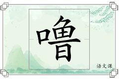 噜怎么写