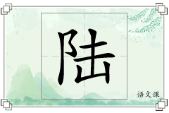 陆怎么写