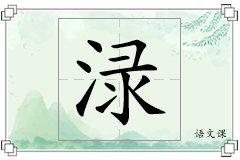 渌怎么写