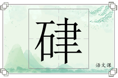 硉怎么写