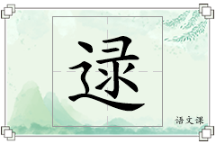 逯怎么写