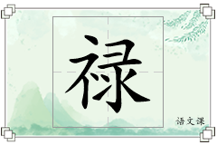 禄怎么写