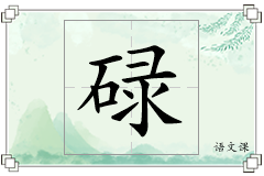 碌怎么写