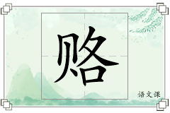 赂怎么写