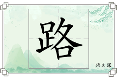 路怎么写