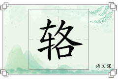 辂怎么写