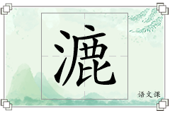 漉怎么写