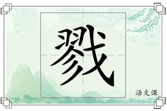 戮怎么写