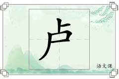 卢怎么写