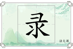 录怎么写