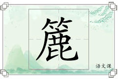 簏怎么写