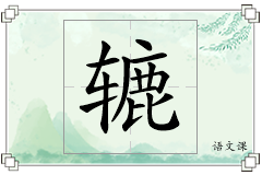 辘怎么写