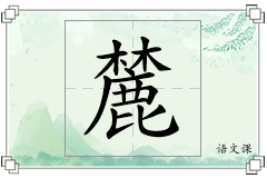麓怎么写