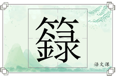 籙怎么写