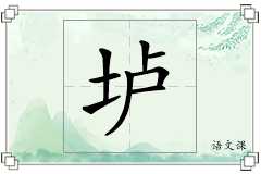 垆怎么写