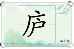 庐怎么写