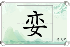 娈怎么写