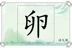 卵怎么写