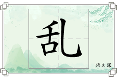 乱怎么写