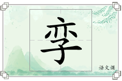 孪怎么写