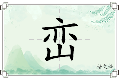 峦怎么写