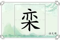 栾怎么写
