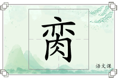 脔怎么写