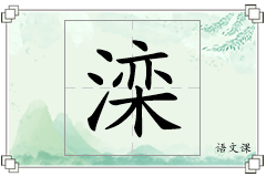 滦怎么写