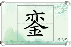 銮怎么写
