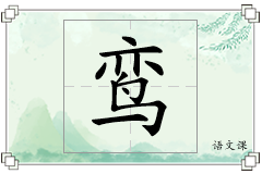 鸾怎么写
