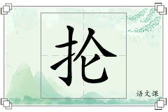 抡怎么写
