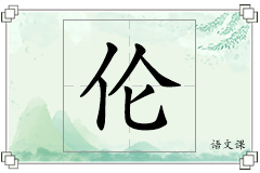 伦怎么写