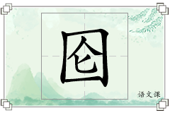 囵怎么写
