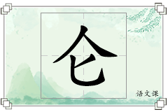 仑怎么写