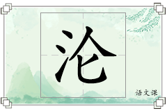 沦怎么写
