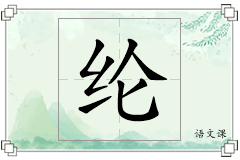 纶怎么写