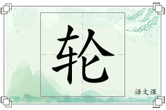 轮怎么写