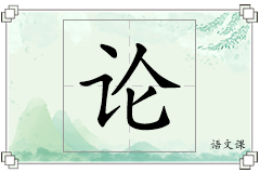论怎么写