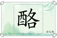 酪怎么写