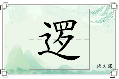 逻怎么写
