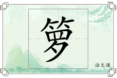 箩怎么写
