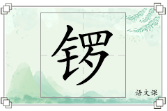 锣怎么写