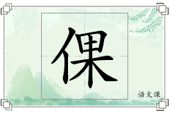 倮怎么写
