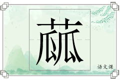 蓏怎么写