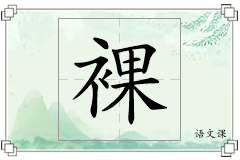 裸怎么写