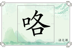 咯怎么写