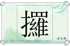 攞怎么写