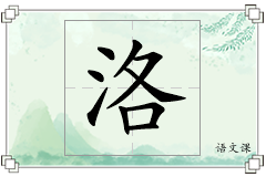 洛怎么写